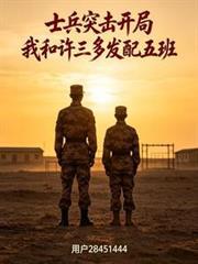 士兵突击开局我和许三多发配五班刘青
