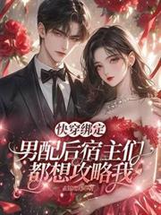 宿主绑定系统穿书