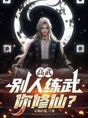 说高武别人练武我修仙苏鸿