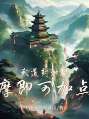 观摩即可加点!2