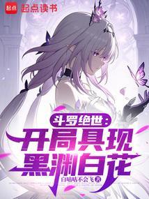 斗罗绝世从召唤镜流开始 阅读