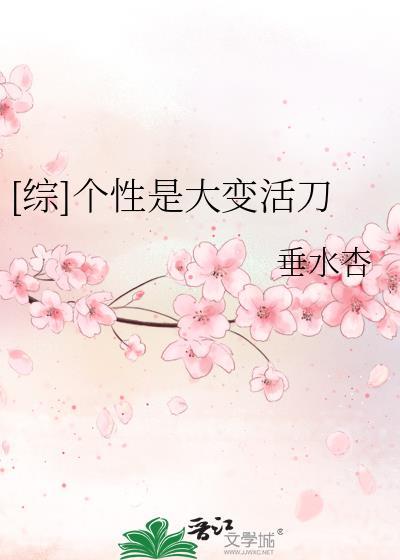 个性是变性