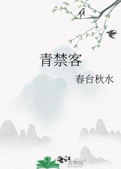 青禁客作者 春台秋水