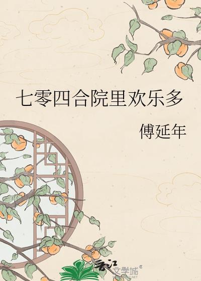 七零四合院里欢乐多TXT