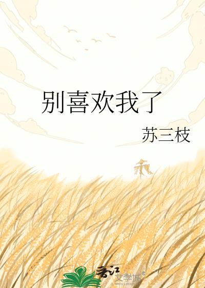 别喜欢我下一句怎么接