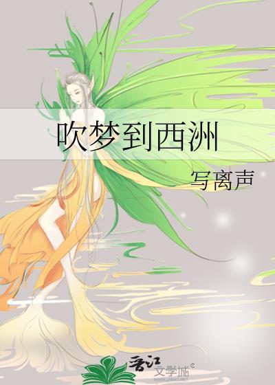 吹梦到西洲歌曲原唱