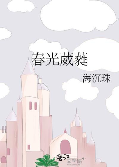 春光葳蕤by
