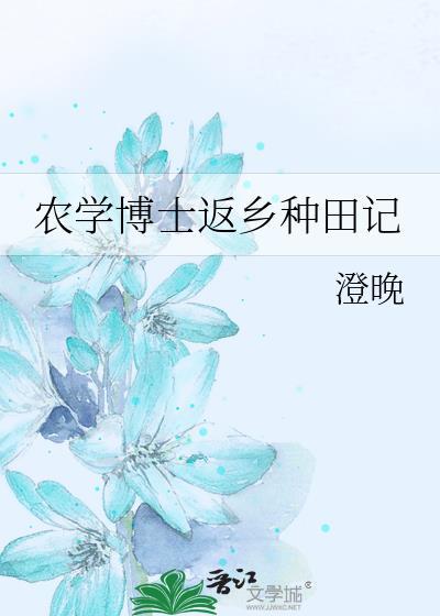 农学博士返乡种田记番外