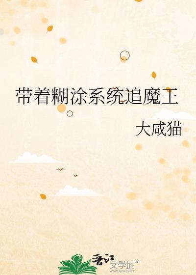 带着迷糊系统救女帝的百合文