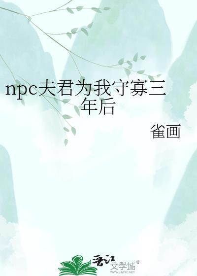 npc夫君为我守寡三年AI