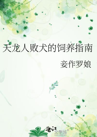 天龙人败犬的饲养指南晋江