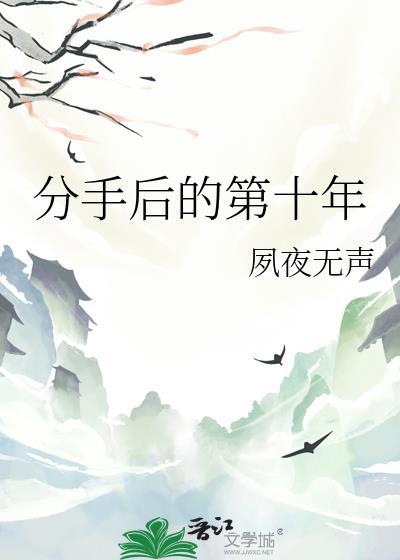 分手十年了