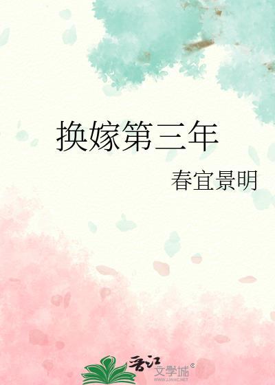 换嫁第三年 春宜景明