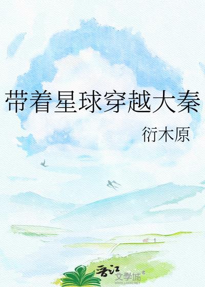 我带地球穿越了