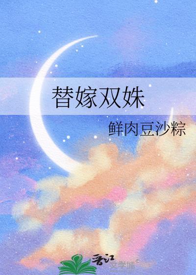 替嫁双男