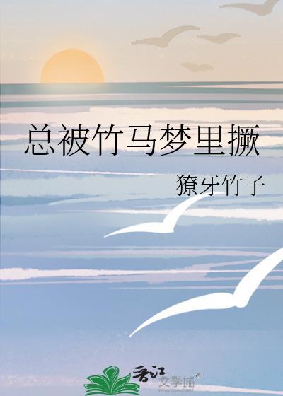 总被竹马梦里厥免费阅读无弹窗