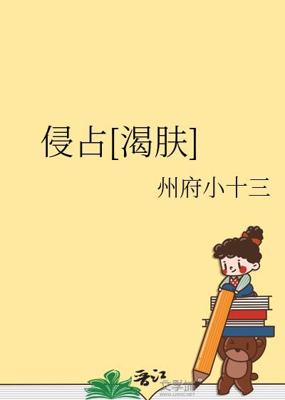 侵占渴肤