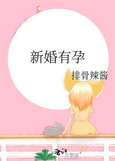 新婚有孕排骨辣酱