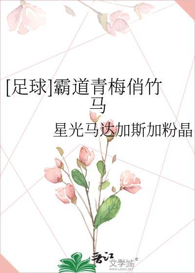 霸道青梅有后续吗