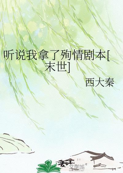 听说你拿