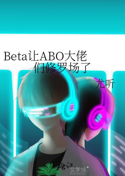 Bate让ABO大佬们修罗场了txt
