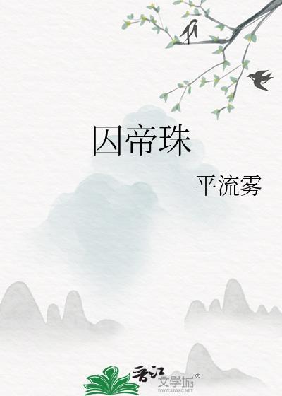 囚帝珠by平流雾笔趣阁