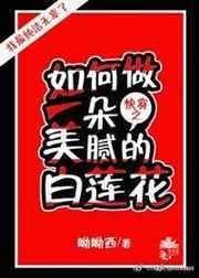 (快穿)如何做一朵美腻的白莲花 阮清禾