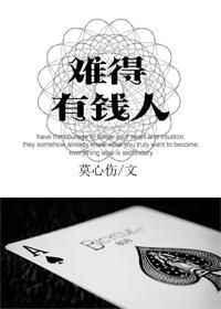 难得有钱人晋江
