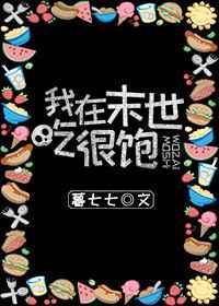 我在末世吃香喝辣全部章节