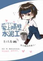 爱上隔壁水泥工[重生