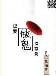做鬼也要谈恋爱by狐阳