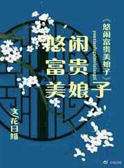 悠闲富贵美娘子没防盗