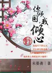 你是倾国倾城貌