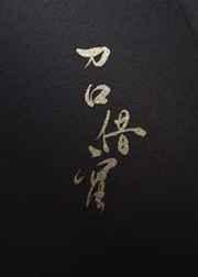刀口舔蜜好看吗