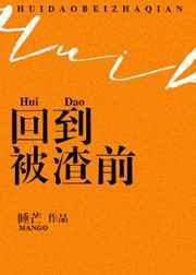 重生之回到被渣之前