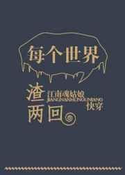 每个世界苏一遍格格党