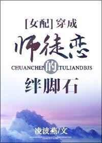 穿越成师徒恋的绊脚石免费阅读