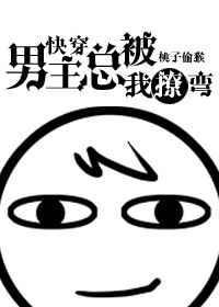 男主他总被攻略txt姜姜酱完结了吗