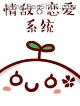 情敌恋爱系统 百度
