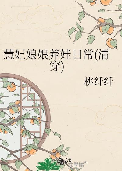 慧妃娘娘养娃日常(清穿)桃纤纤百度网