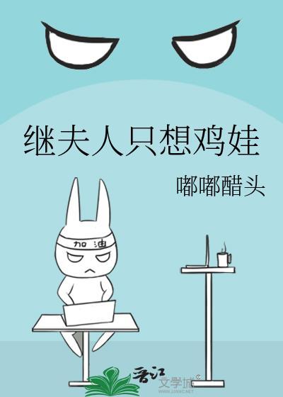 继夫人只想鸡娃穿书