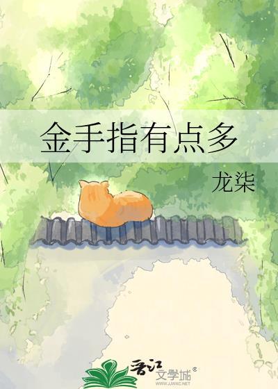 金手指有点多by龙柒