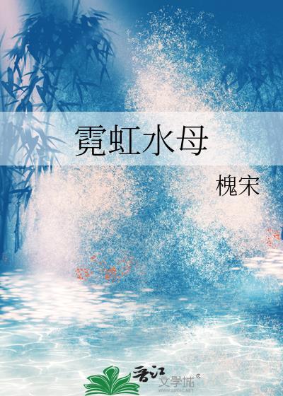 霓虹水母免费