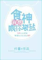 我想喂你袋盐吃