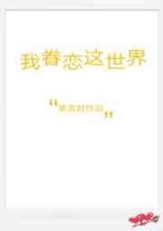 我眷恋这世界TXT百度资源