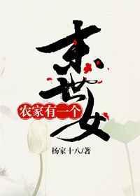 末世女穿越农家女