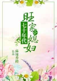 七零旺家小媳妇视频