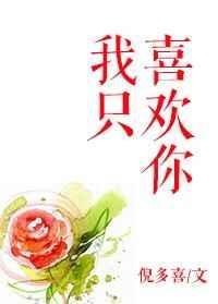 我只喜欢你的人设txt百度