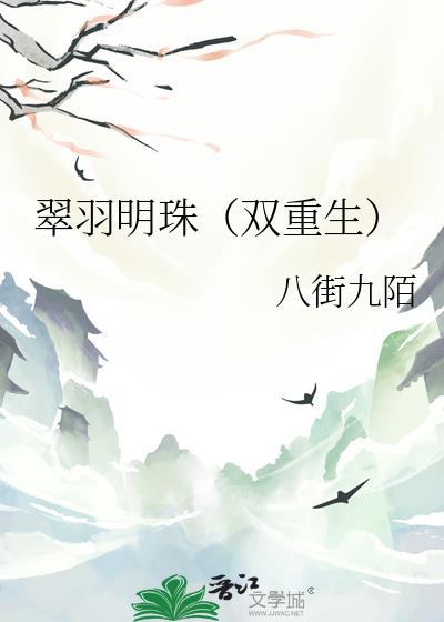 翠羽明珠(双重生)类别重生作者 八街九陌