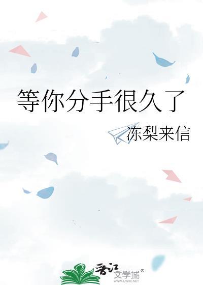 我等你很久了为什么分手